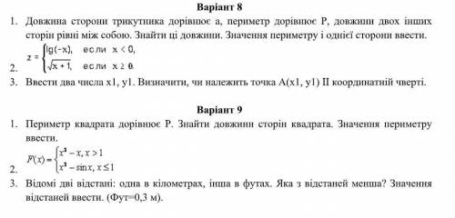 Алгоритми Основи програмування Варіант 8 та 9Необхідно виконати: 1. Розробити алгоритм вирішення зад