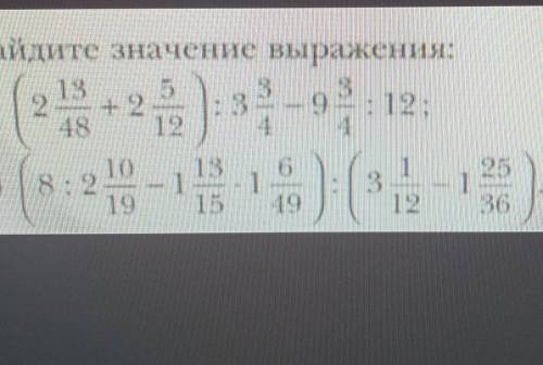 Найдите значение выражения: 18 5 3 3|1) 2 + 92 : 39 : 12;194896102) 8: 21911315113121253649Совсеми Д