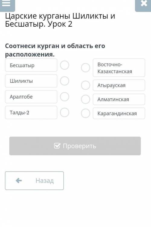 Царские курганы Шиликты и Бесшатыр. Урок 2Соотнеси курган и область его расположения.​