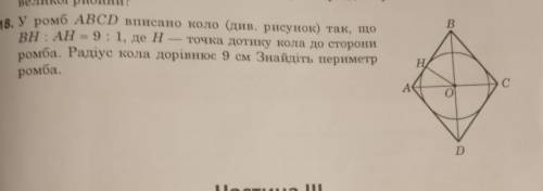 18. У ромб ABCD вписано коло (див. рисунок) так, що BH : AH = 9:1, де Н — точка дотику кола до сторо