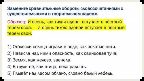 Замените сравнительные обороты словосочетаниями с существительными в творительном падеже. 4) В груди