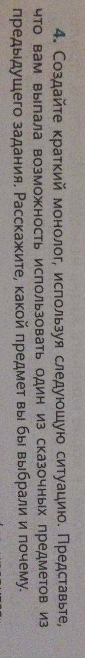 4. Создайте краткий монолог, используя следующую ситуацию. Представые, что вам выпала возможность ис
