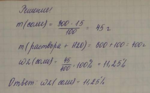 вычислите как изменится масса доля вещества если из 300 г 15% раствора соли растворить 100 г воды с