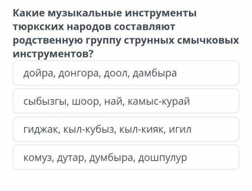 Какие музыкальные инструменты тюркских народов состовляет родственную группу струнных смычков инстру