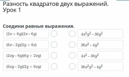 Разность квадратов двух выражений. Урок 1Соедини равные выражения​