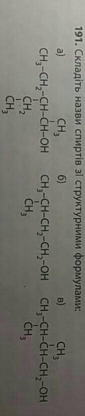 складіть назви спиртів зі структурними формулами​