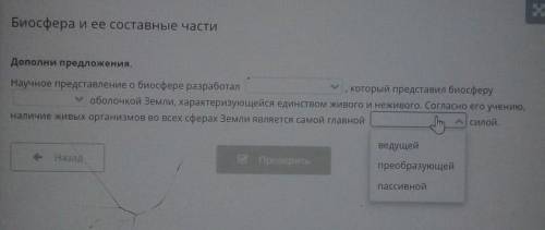 И.В.Вернадский 2 Ж.Б.Ламар3 Э.Зюсс4 второй5 третий6 четвертый7 ведущий 8 преобразующий9 пассивный ​