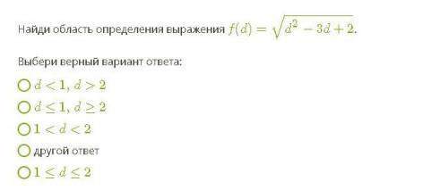 Найди область определения выражения f(d)=d2−3d+2−−−−−−−−−−√. Выбери верный вариант ответа: d 2 d≤1,d