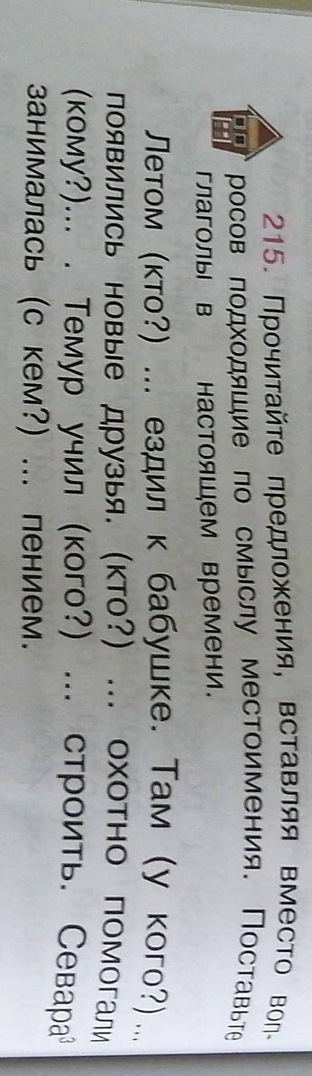 упражнение 215 прочитайте предложения вставляя вместо вопросов подходящие по смыслу местоимения. пос
