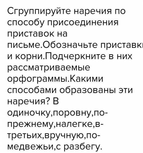 Сгруппируйте наречия по присоединения приставок на письме.Обозначьте приставки и корни.Подчеркните в