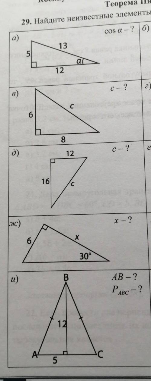 Найдите неизвестные элементы треугольника:Решите