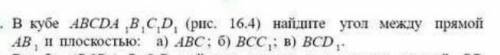 В кубе abcda1b1c1d найти угол между прямой ab1 и плоскостью 1) ABC, 2) BCC1, 3)BCD1​