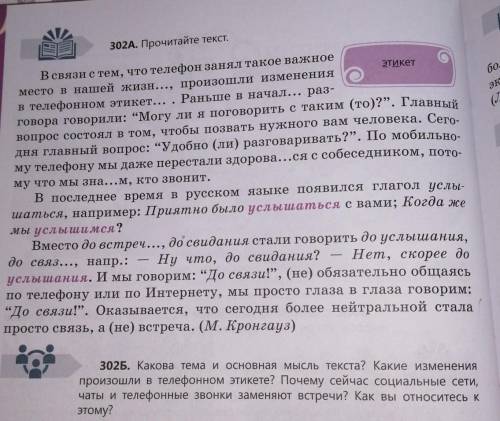 302Б. Какова тема и основная мысль текста? Какие изменения произошли в телефонном этикете? Почему се