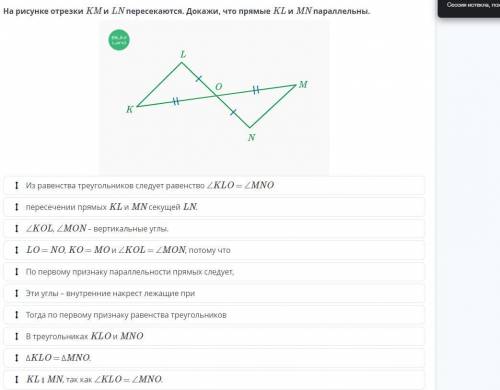 На рисунке KM и LN пересекаются. Докажи, что прямые KL и MN паралельны