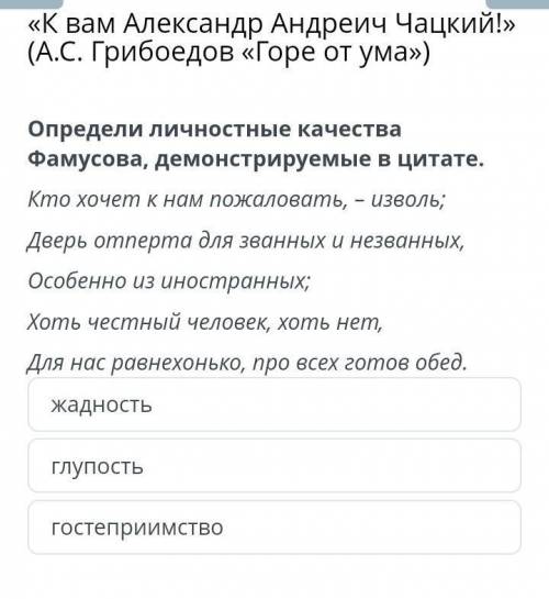 Определи личностные качества Фамусова, демонстрирует в цитате ​