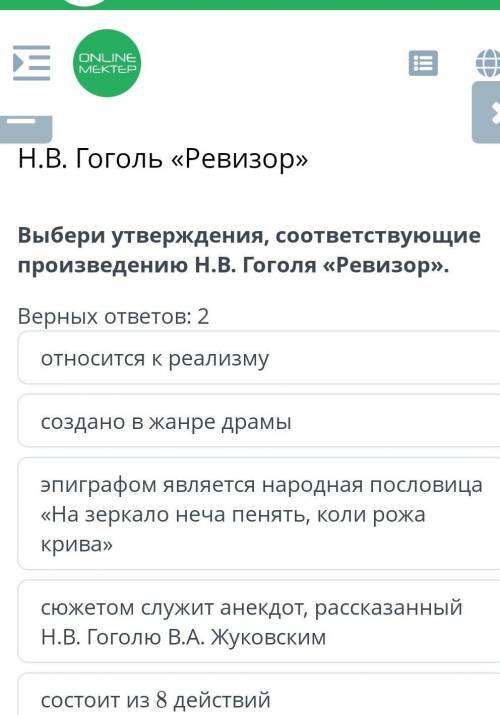 Н.В. Гоголь «Ревизор» Верных ответов: 2относится к реализмусоздано в жанре драмыэпиграфом является н