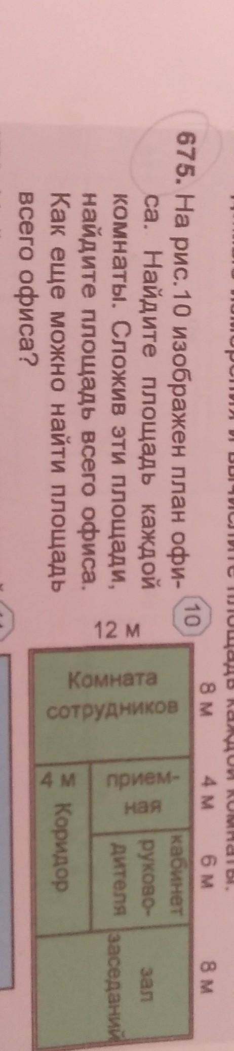 на рис 10 изображен план офиса. Найдите площадь каждой комнаты Сложив эти площади Найдите площадь вс