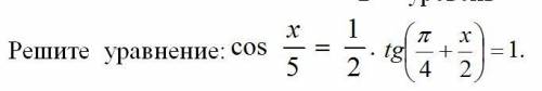Cos x/5=1/2*tg(п/4+x/2)=1
