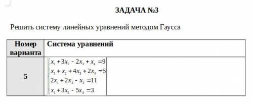 Решить систему линейных уравнений методом Гаусса