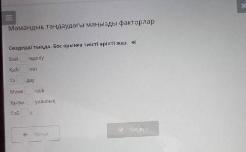 классМамандық таңдаудағы маңызды факторларСөздерді тыңда. Бос орынға тиісті әріпті жаз. (1)БеймделуҚ