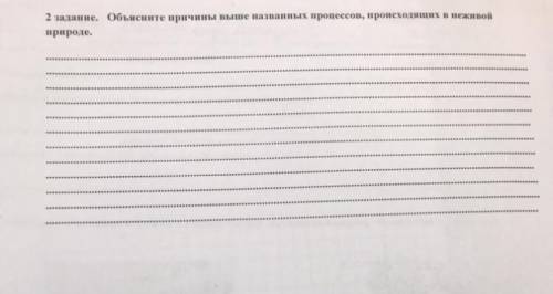 2 задание. Объясните причины выше названных процессов, происходящих в неживой природе.