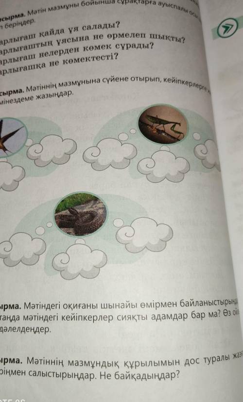 Мәтіндегі оқиғаны шынайы өмірмен байланыстырыңдар.Қазіргі таңда мәтіндегі кейіпкерлер сияқты адамдар