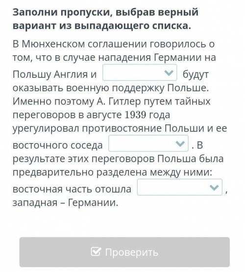 Заполни пропуски, выбрав верный вариант из выпадающего списка. В Мюнхенском соглашении говорилось о