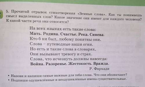 выдилиные слова ,надо зделать неодушевлюные одушивление ,и имена существительное ​