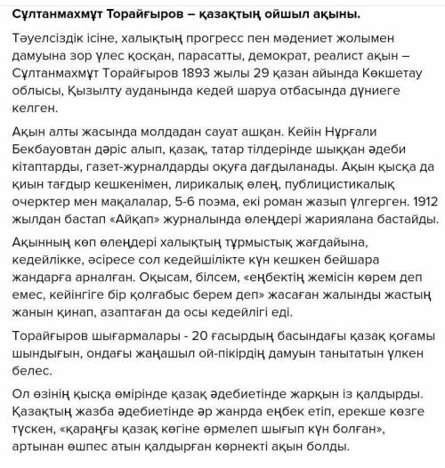 С.Торайғыров ақынға мінездеме бер кто знает Кім біледі​