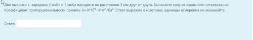 Две пылинки с зарядами 2 мкКл и 3 мкКл находятся на расстоянии 3 мм друг от друга. Вычислите силу их