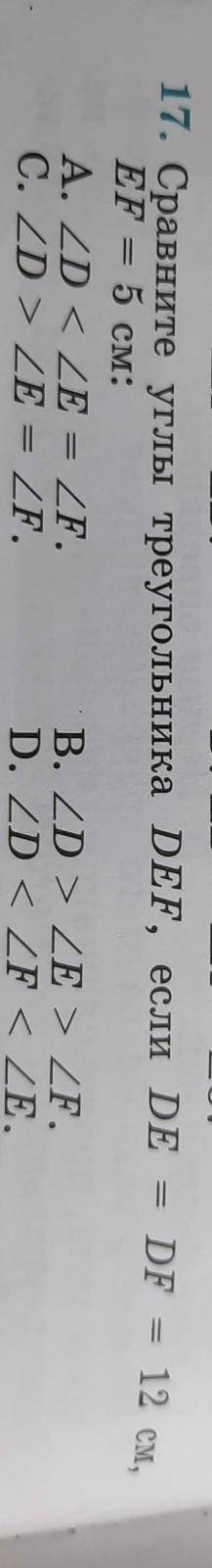 Сравните углы треугольника DЕ равен DF равен 12 см. EF равен 5 см​