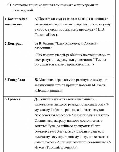 Соотнесите прием создания комического с примерами из произведений ​