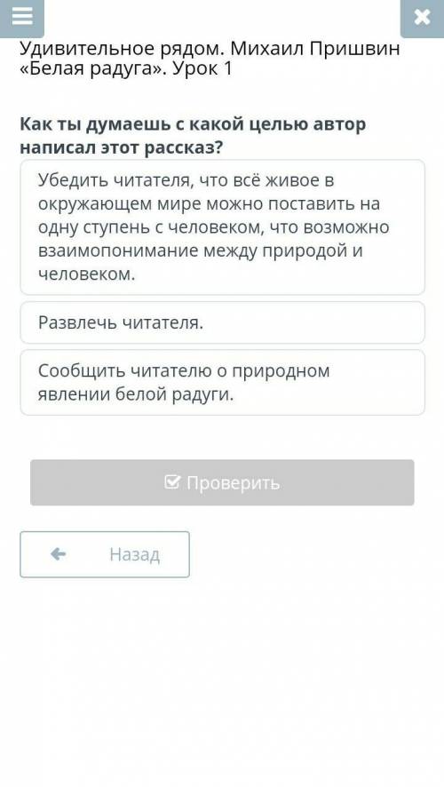 Удивительное рядом. Михаил Пришвин «Белая радуга». Урок 1 Как ты думаешь с какой целью автор написал