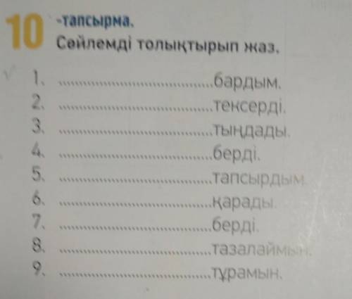 Сөйлемді толықтырып жаз​