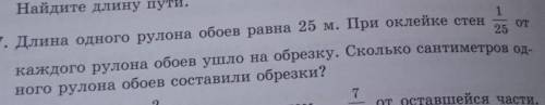 1 567. Длина одного рулона обоев равна 25 м. При оклейке стен25 ОТного рулона обоев составили обрезк