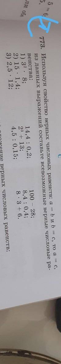 773. Используя свойство верных числовых равенств: а = Ьи b = c, то а= c, из данных выражений составь