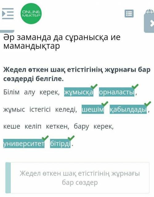 Әр заманда да сұранысқа ие мамандықтар Жедел өткен шақ етістігінің жұрнағы бар сөздерді белгіле. Біл