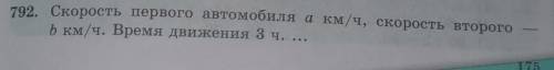 792. Скорость первого автомобиля акм/ч, скорость второго b км/ч. Время движения 3 ч. ... жмыхни меня