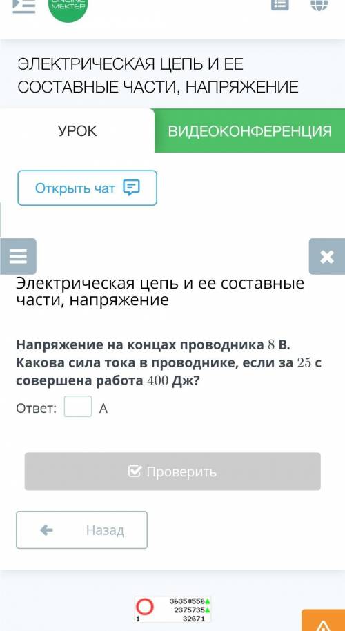 Электрическая цепь и ее составные части, напряжение Напряжение на концах проводника 8 В. Какова сила