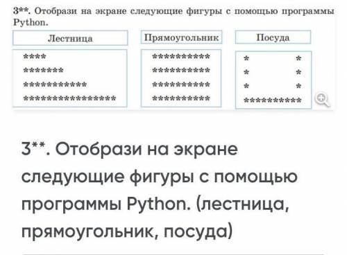 Отобрази на экране следующие фигуры с программы Python. (лестница, прямоугольник, посуда) ​