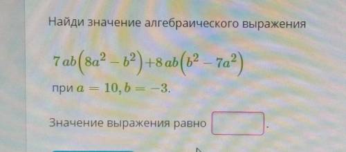 Найди значение алгебраического выражения хелп​