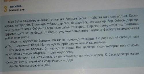 Мәтіннің мазмұны бойынша сұрақтарға 1. Емханада қандай дәрігерлер бар?2. Олар нені тексереді?3. Дәрі