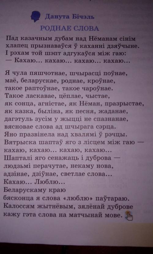 анализ верша Роднае слова Данута Бичэль. Стих закреплён ответ не по теме-жалоба ​