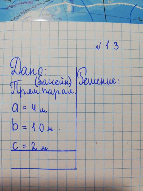 Сколько литров воды вмещается в бассейн, имеющий форму прямоугольного параллелепипеда, если его разм