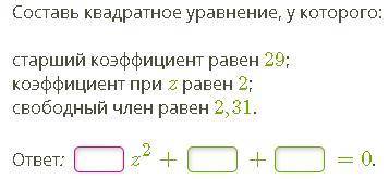 Составь квадратное уравнение, у которого: