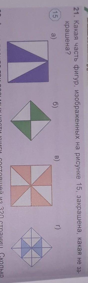 Какая часть фигуры изображенных на рисунке 15, закрашена, А какая не закрашена? ​