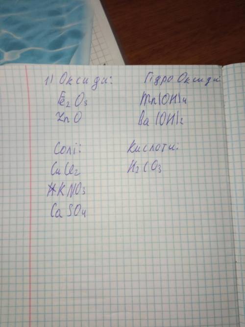 1. Класифікувати речовини й дати їм назви: - Fe2O3 - Mn(OH)4 - CuCL2 - ZnO - H2CO3 - Ba(OH)2 - KNO3