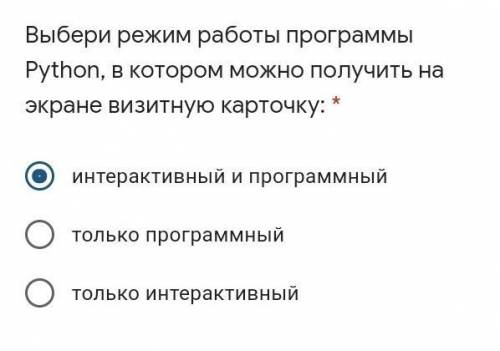 Выбери режим работы программы Python, в котором можно получить на экране визитную карточку: * интера