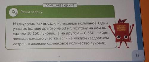 #9 Реши задачу, На двух участках высадили луковицы тюльпанов. Одинучасток больше другого на 30 м2, п