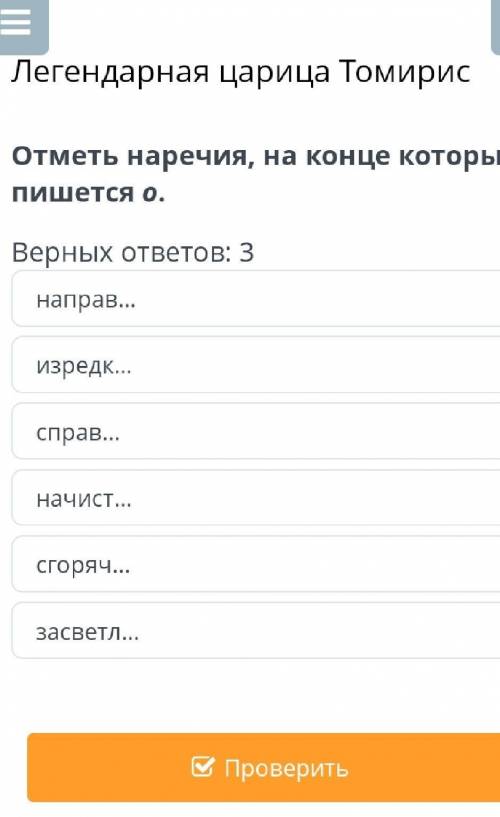 Верных ответов: 3 направ…изредк…справ…начист…сгоряч…засветл…НазадПроверить​